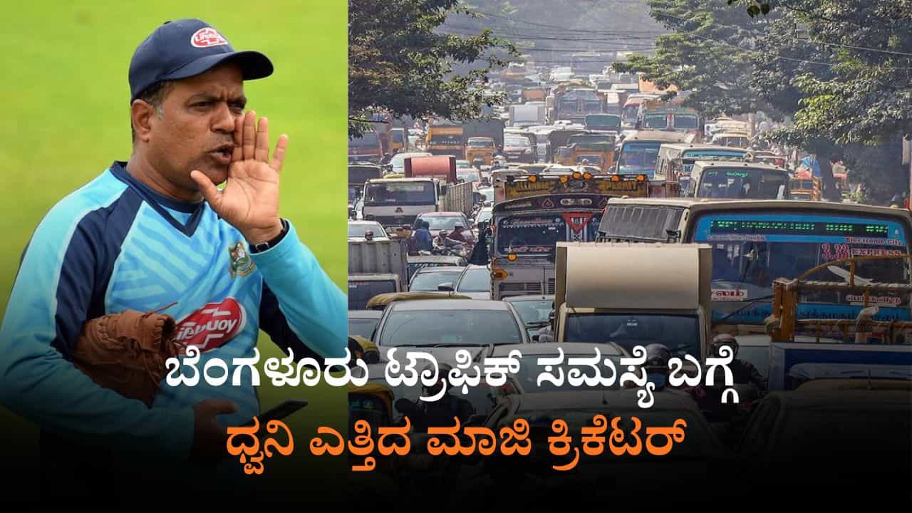 ಉದ್ಯಮಿಗಳಾಯ್ತು ಈಗ ಮಾಜಿ ಕ್ರಿಕೆಟರ್​ ಸರದಿ: ಟ್ರಾಫಿಕ್​ ಸಮಸ್ಯೆ ಬಗ್ಗೆ ಧ್ವನಿ ಎತ್ತಿದ ಸುನೀಲ್​ ಜೋಶಿ