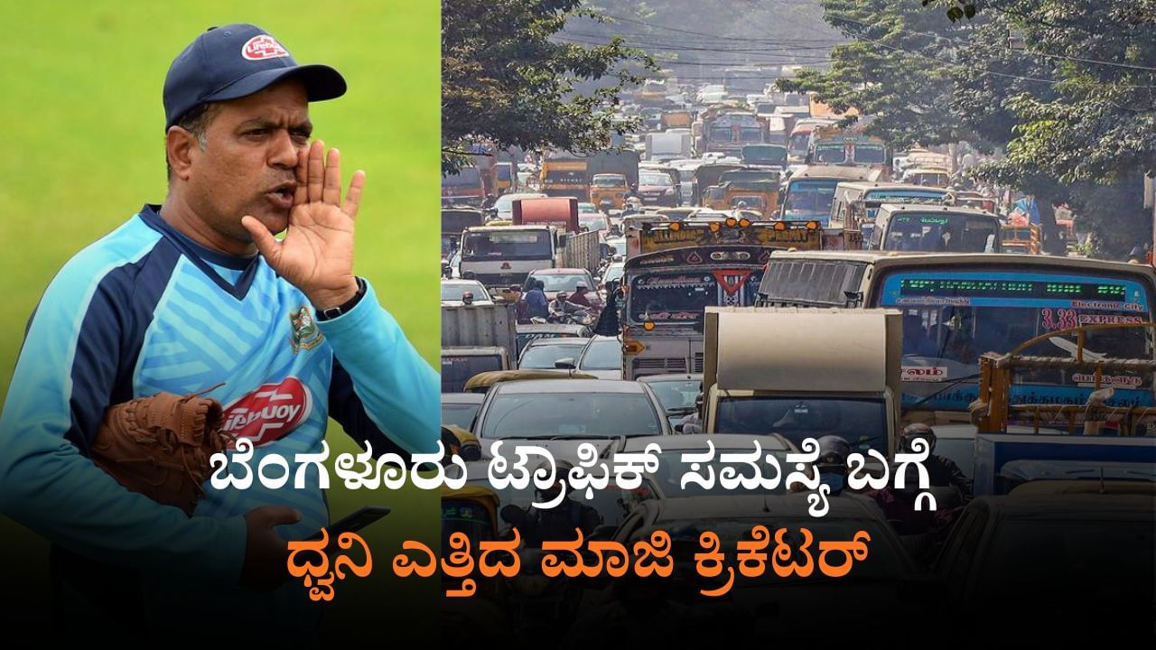 ಉದ್ಯಮಿಗಳಾಯ್ತು ಈಗ ಮಾಜಿ ಕ್ರಿಕೆಟರ್​ ಸರದಿ: ಟ್ರಾಫಿಕ್​ ಸಮಸ್ಯೆ ಬಗ್ಗೆ ಧ್ವನಿ ಎತ್ತಿದ ಸುನೀಲ್​ ಜೋಶಿ
