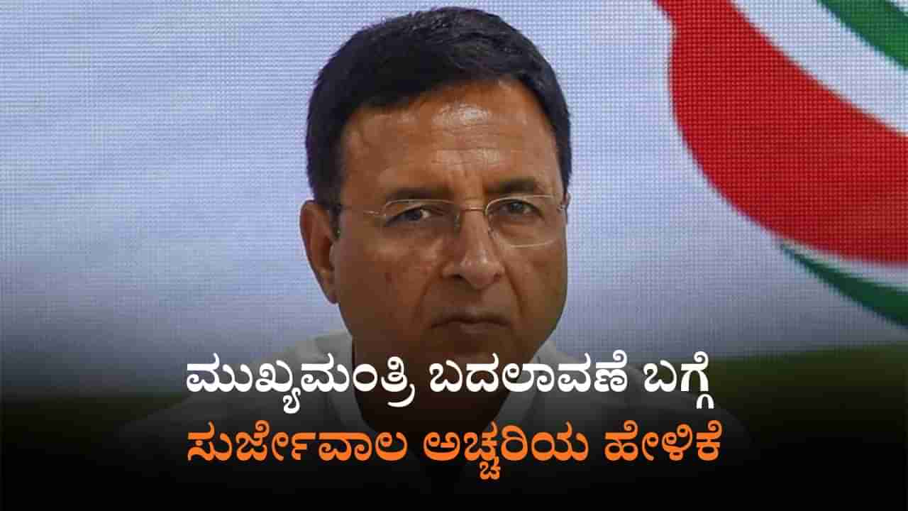 ಕರ್ನಾಟಕ ರಾಜಕೀಯದಲ್ಲಿ ನವೆಂಬರ್ ಕ್ರಾಂತಿ?: ರಣದೀಪ್ ಸುರ್ಜೇವಾಲ ಸ್ಫೋಟಕ ಹೇಳಿಕೆ