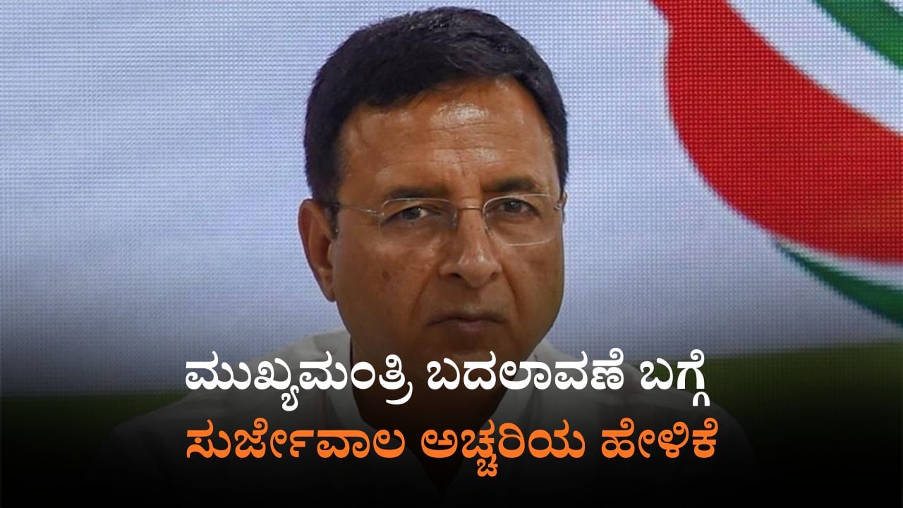 ಕರ್ನಾಟಕ ರಾಜಕೀಯದಲ್ಲಿ ನವೆಂಬರ್​ ಕ್ರಾಂತಿ?: ರಣದೀಪ್ ಸುರ್ಜೇವಾಲ ಸ್ಫೋಟಕ ಹೇಳಿಕೆ