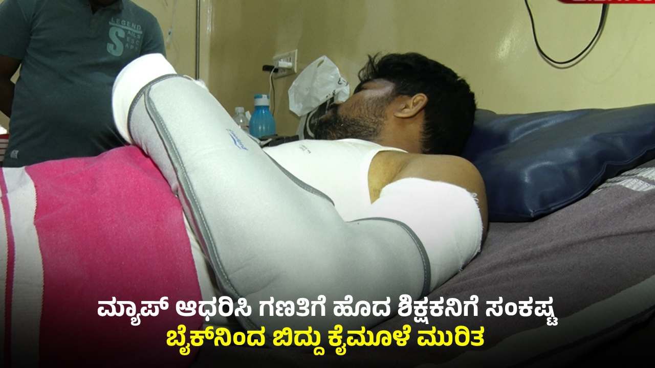 ತುಮಕೂರು: ಜಾತಿ ಗಣತಿಗೆ ಮ್ಯಾಪ್ ನೋಡಿಕೊಂಡು ಹೋಗಿ ಮೂಳೆ ಮುರಿದುಕೊಂಡ ಶಿಕ್ಷಕ ತುಮಕೂರು: ಜಾತಿ ಗಣತಿಗೆ ಮ್ಯಾಪ್ ನೋಡಿಕೊಂಡು ಹೋಗಿ ಮೂಳೆ ಮುರಿದುಕೊಂಡ ಶಿಕ್ಷಕ