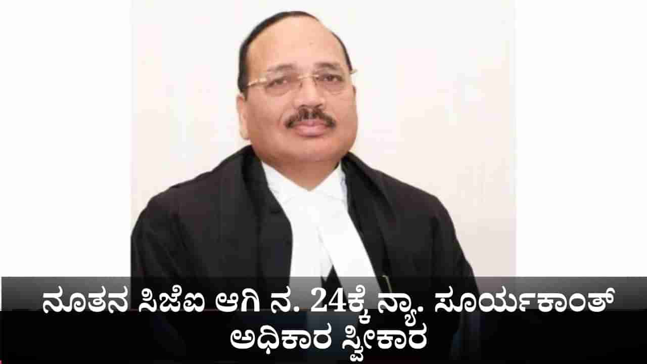 Justice Surya Kant: ಸುಪ್ರೀಂ ಕೋರ್ಟ್ ನೂತನ ಮುಖ್ಯ ನ್ಯಾಯಮೂರ್ತಿಯಾಗಿ ನ. 24ಕ್ಕೆ ನ್ಯಾ. ಸೂರ್ಯಕಾಂತ್ ಅಧಿಕಾರ ಸ್ವೀಕಾರ