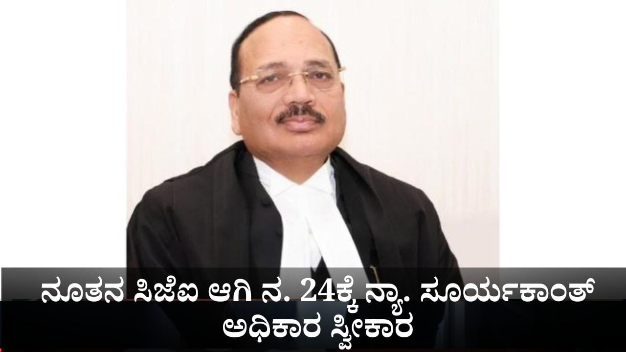 Justice Surya Kant: ಸುಪ್ರೀಂ ಕೋರ್ಟ್ ನೂತನ ಮುಖ್ಯ ನ್ಯಾಯಮೂರ್ತಿಯಾಗಿ ನ. 24ಕ್ಕೆ ನ್ಯಾ. ಸೂರ್ಯಕಾಂತ್ ಅಧಿಕಾರ ಸ್ವೀಕಾರ