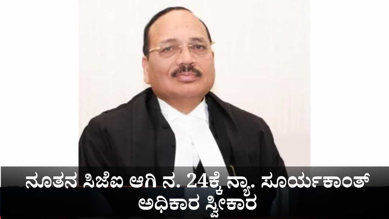 Justice Surya Kant: ಸುಪ್ರೀಂ ಕೋರ್ಟ್ ನೂತನ ಮುಖ್ಯ ನ್ಯಾಯಮೂರ್ತಿಯಾಗಿ ನ. 24ಕ್ಕೆ ನ್ಯಾ. ಸೂರ್ಯಕಾಂತ್ ಅಧಿಕಾರ ಸ್ವೀಕಾರ Justice Surya Kant: ಸುಪ್ರೀಂ ಕೋರ್ಟ್ ನೂತನ ಮುಖ್ಯ ನ್ಯಾಯಮೂರ್ತಿಯಾಗಿ ನ. 24ಕ್ಕೆ ನ್ಯಾ. ಸೂರ್ಯಕಾಂತ್ ಅಧಿಕಾರ ಸ್ವೀಕಾರ