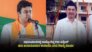 ಪಥಸಂಚಲನದಲ್ಲಿ ಪಾಲ್ಗೊಂಡಿದ್ದ PDO ಸಸ್ಪೆಂಡ್ ವಿಚಾರ: ಪ್ರವೀಣ್​​ಗೆ ಧೈರ್ಯ ತುಂಬಿದ ತೇಜಸ್ವಿ ಸೂರ್ಯ