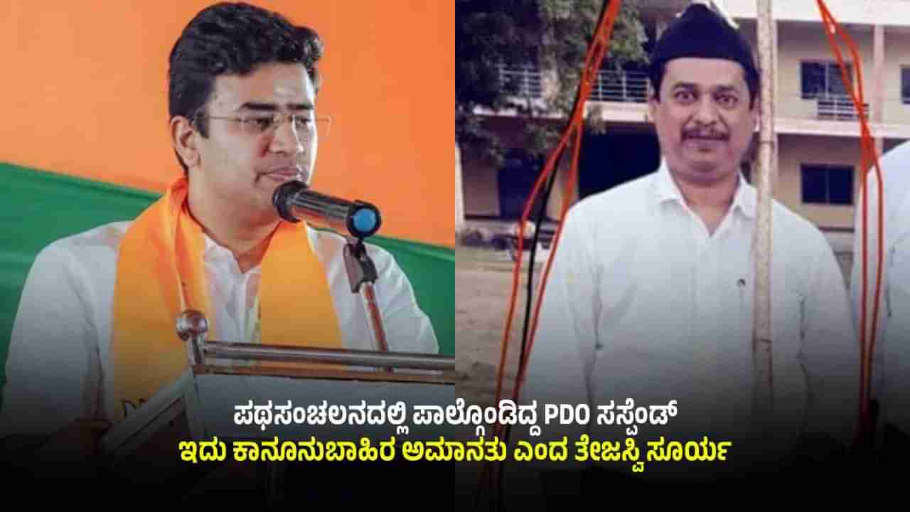 ಪಥಸಂಚಲನದಲ್ಲಿ ಪಾಲ್ಗೊಂಡಿದ್ದ PDO ಸಸ್ಪೆಂಡ್ ವಿಚಾರ: ಪ್ರವೀಣ್ಗೆ ಧೈರ್ಯ ತುಂಬಿದ ತೇಜಸ್ವಿ ಸೂರ್ಯ