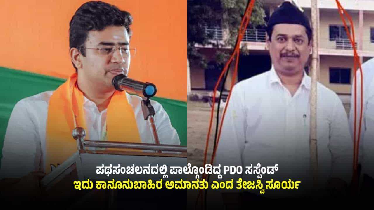 ಪಥಸಂಚಲನದಲ್ಲಿ ಪಾಲ್ಗೊಂಡಿದ್ದ PDO ಸಸ್ಪೆಂಡ್ ವಿಚಾರ: ಪ್ರವೀಣ್ಗೆ ಧೈರ್ಯ ತುಂಬಿದ ತೇಜಸ್ವಿ ಸೂರ್ಯ ಪಥಸಂಚಲನದಲ್ಲಿ ಪಾಲ್ಗೊಂಡಿದ್ದ PDO ಸಸ್ಪೆಂಡ್ ವಿಚಾರ: ಪ್ರವೀಣ್ಗೆ ಧೈರ್ಯ ತುಂಬಿದ ತೇಜಸ್ವಿ ಸೂರ್ಯ