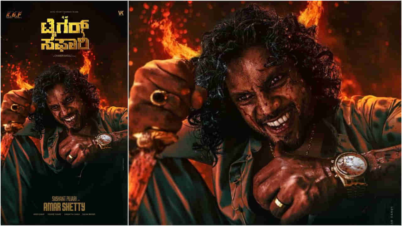 ‘ವೈಲ್ಡ್‌ ಟೈಗರ್‌ ಸಫಾರಿ’ ಸಿನಿಮಾದಲ್ಲಿ ಕ್ರೂರ ವಿಲನ್ ಆದ ಸುಶಾಂತ್‌ ಪೂಜಾರಿ
