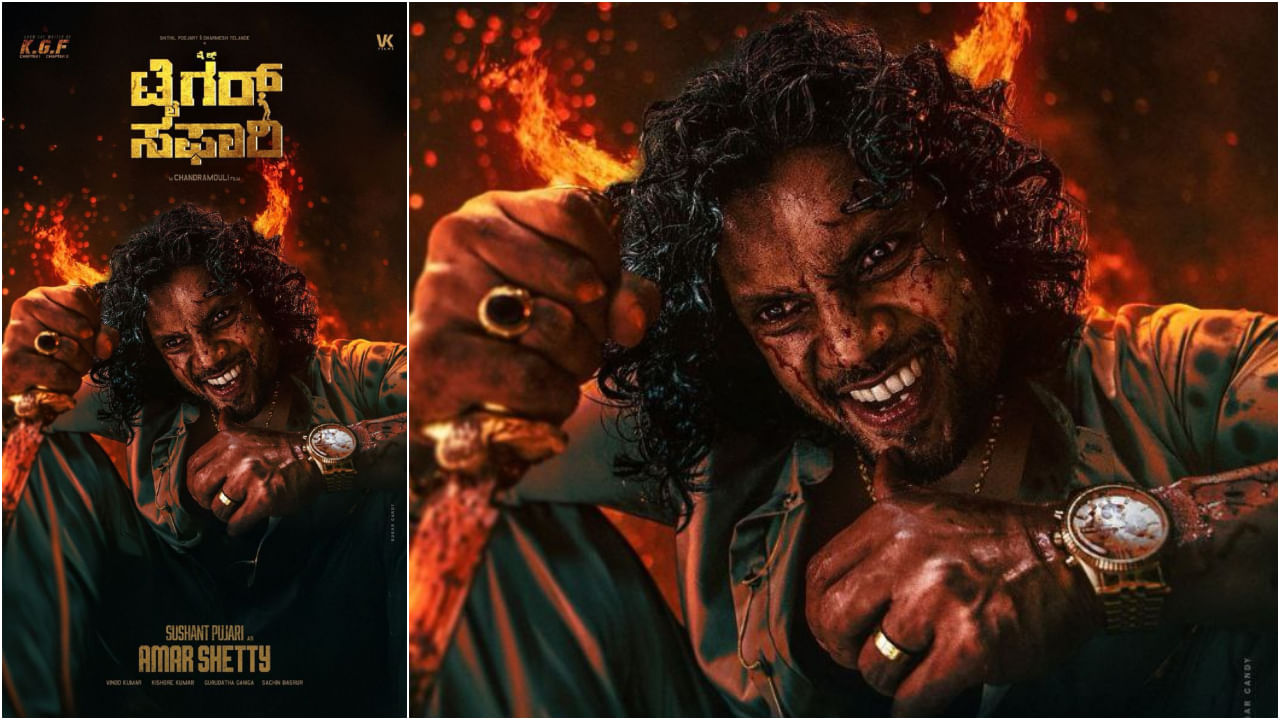 ‘ವೈಲ್ಡ್‌ ಟೈಗರ್‌ ಸಫಾರಿ’ ಸಿನಿಮಾದಲ್ಲಿ ಕ್ರೂರ ವಿಲನ್ ಆದ ಸುಶಾಂತ್‌ ಪೂಜಾರಿ