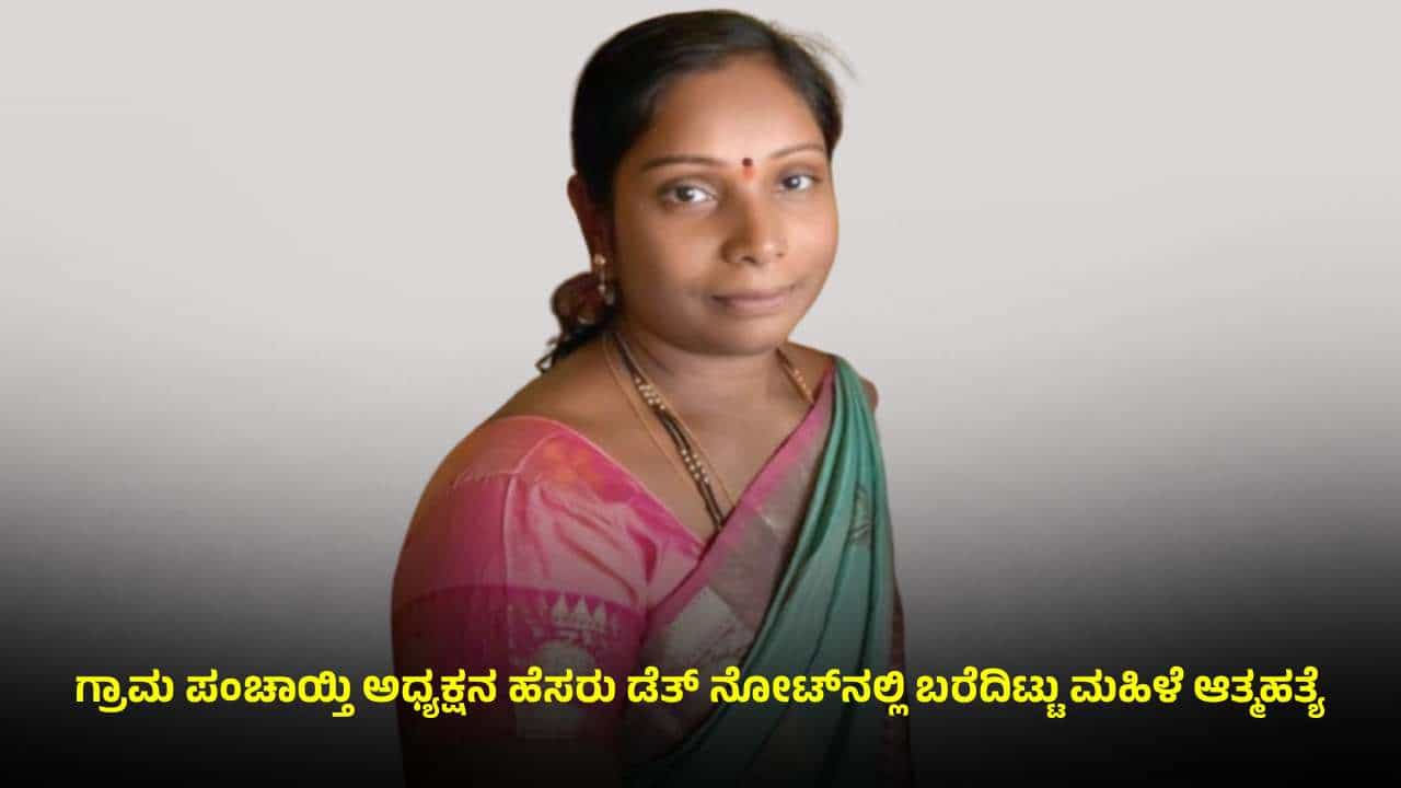 ಕಲಬುರಗಿ: 3 ತಿಂಗಳಿನಿಂದ ಸಂಬಳ ನೀಡದಕ್ಕೆ ಡೆತ್ ನೋಟ್ ಬರೆದಿಟ್ಟು ಗ್ರಂಥಪಾಲಕಿ ಆತ್ಮಹತ್ಯೆ