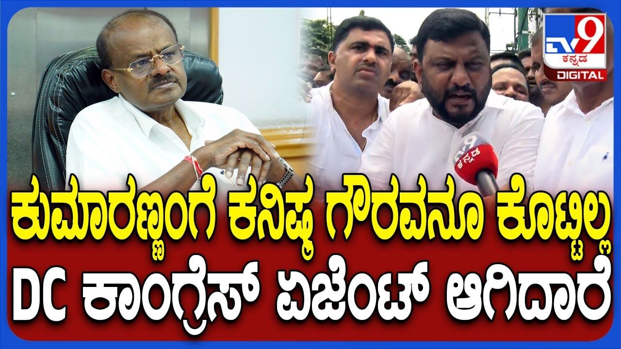 ಕಾಂಗ್ರೆಸ್ ಏಜೆಂಟ್ ರೀತಿ ಹಾಸನ ಡಿಸಿ ವರ್ತನೆ: JDS ಶಾಸಕ ಸ್ವರೂಪ್ ಪ್ರಕಾಶ್ ಆರೋಪ ಕಾಂಗ್ರೆಸ್ ಏಜೆಂಟ್ ರೀತಿ ಹಾಸನ ಡಿಸಿ ವರ್ತನೆ: JDS ಶಾಸಕ ಸ್ವರೂಪ್ ಪ್ರಕಾಶ್ ಆರೋಪ