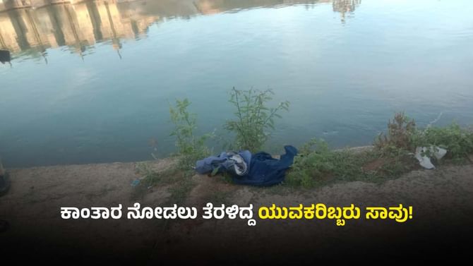 'ಕಾಂತಾರ: ಚಾಪ್ಟರ್ 1' ನೋಡಲು ತೆರಳಿದ್ದ ಯುವಕರು ದುರಂತ ಸಾವು