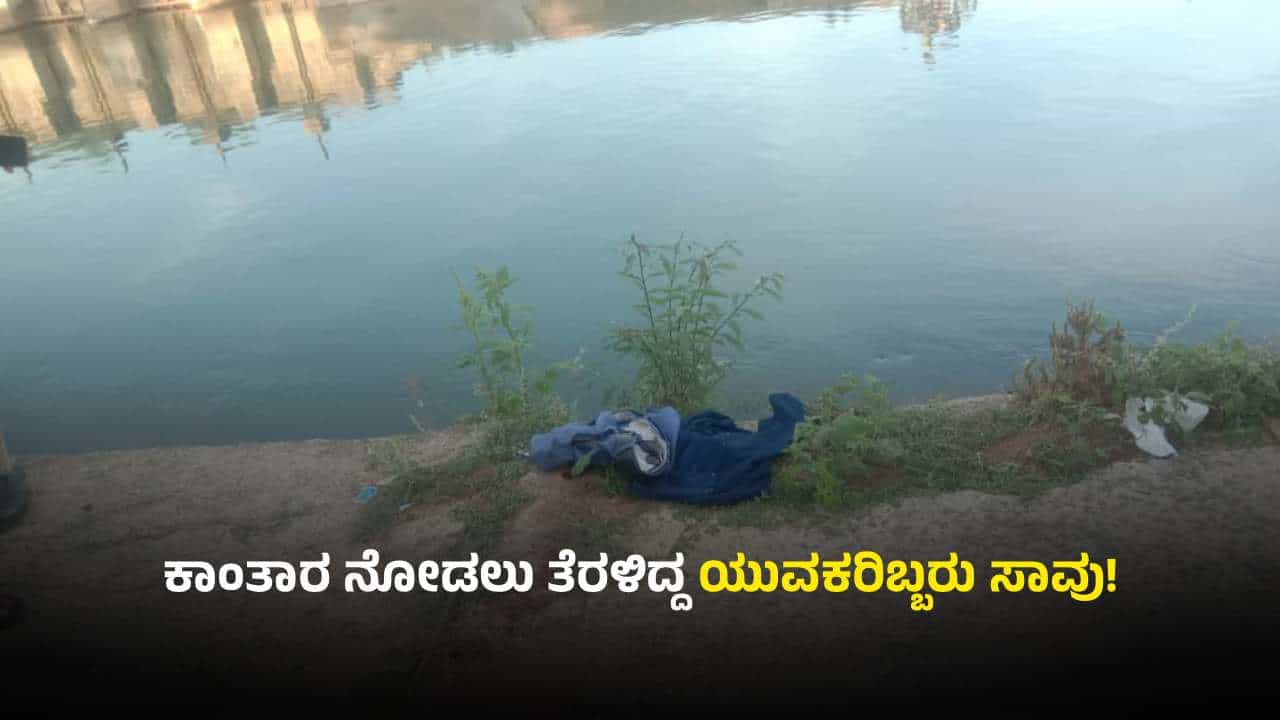 'ಕಾಂತಾರ: ಚಾಪ್ಟರ್ 1' ನೋಡಲು ತೆರಳಿದ್ದ ಯುವಕರು ದುರಂತ ಸಾವು