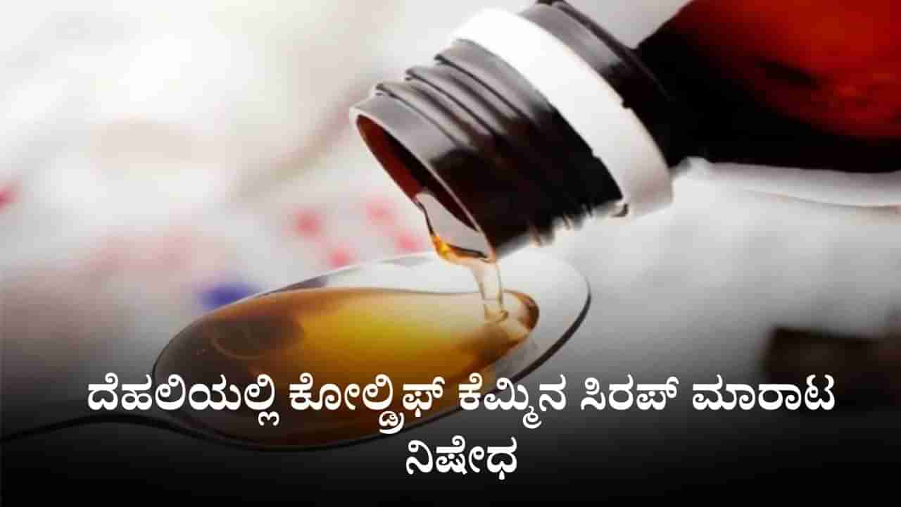 Coldrif Syrup Ban: ಕೋಲ್ಡ್ರಿಫ್ ಕೆಮ್ಮಿನ ಸಿರಪ್ ಮಾರಾಟ ನಿಷೇಧಿಸಿದ ದೆಹಲಿ ಸರ್ಕಾರ