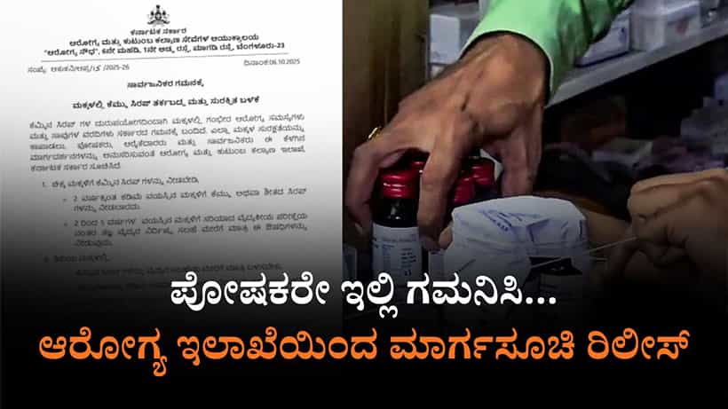 ನಿಮ್ಮ ಮಕ್ಕಳಿಗೆ ಕೆಮ್ಮಿನ ಸಿರಪ್ ಹಾಕುವ ಮುನ್ನ ಎಚ್ಚರ: ಇಲ್ಲಿದೆ ಆರೋಗ್ಯ ಇಲಾಖೆಯ ಗೈಡ್ಲೈನ್ಸ್