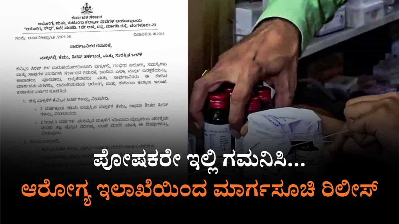 ನಿಮ್ಮ ಮಕ್ಕಳಿಗೆ ಕೆಮ್ಮಿನ ಸಿರಪ್ ಹಾಕುವ ಮುನ್ನ ಎಚ್ಚರ: ಇಲ್ಲಿದೆ ಆರೋಗ್ಯ ಇಲಾಖೆಯ ಗೈಡ್ಲೈನ್ಸ್ ನಿಮ್ಮ ಮಕ್ಕಳಿಗೆ ಕೆಮ್ಮಿನ ಸಿರಪ್ ಹಾಕುವ ಮುನ್ನ ಎಚ್ಚರ: ಇಲ್ಲಿದೆ ಆರೋಗ್ಯ ಇಲಾಖೆಯ ಗೈಡ್ಲೈನ್ಸ್