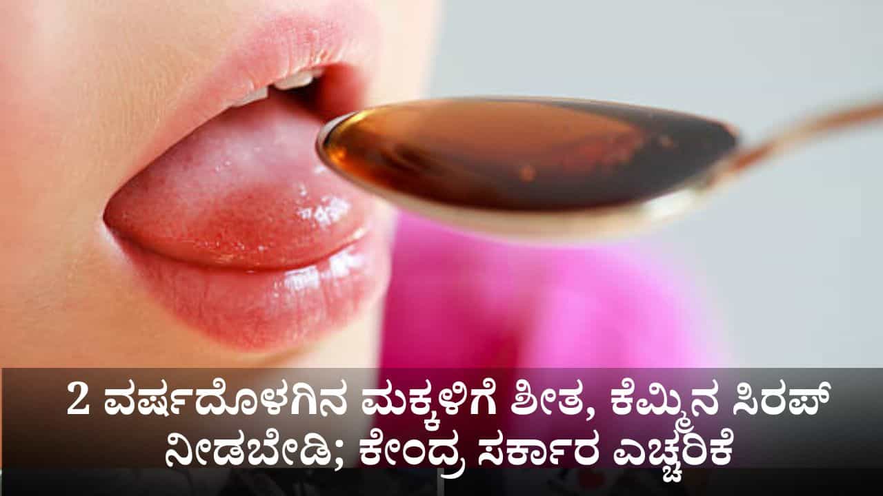 2 ವರ್ಷದೊಳಗಿನ ಮಕ್ಕಳಿಗೆ ಶೀತ, ಕೆಮ್ಮಿನ ಸಿರಪ್ ನೀಡಬೇಡಿ; 11 ಮಕ್ಕಳ ಸಾವಿನ ಬಳಿಕ ಕೇಂದ್ರ ಸರ್ಕಾರ ಎಚ್ಚರಿಕೆ
