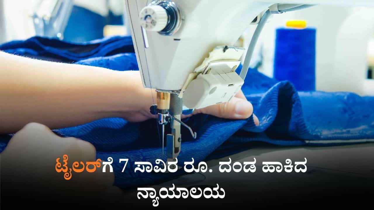 ಗುಜರಾತ್ ಟೈಲರ್ಗೆ 7 ಸಾವಿರ ರೂ. ದಂಡ ಹಾಕಿದ ನ್ಯಾಯಾಲಯ, ಕಾರಣವೇನು? ಗುಜರಾತ್ ಟೈಲರ್ಗೆ 7 ಸಾವಿರ ರೂ. ದಂಡ ಹಾಕಿದ ನ್ಯಾಯಾಲಯ, ಕಾರಣವೇನು?