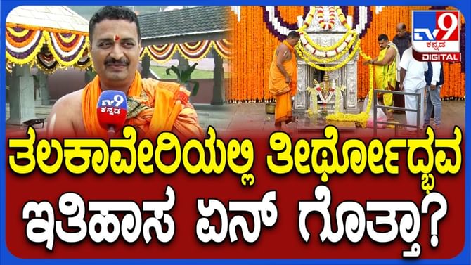 ತಲಕಾವೇರಿಯಲ್ಲಿ ತೀರ್ಥೋದ್ಭವದ ಇತಿಹಾಸ ಗೊತ್ತೇ? ಇಲ್ಲಿದೆ ಮಾಹಿತಿ