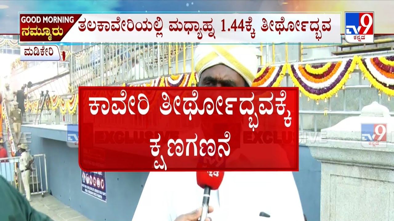 ತಲಕಾವೇರಿ ತೀರ್ಥೋದ್ಭವಕ್ಕೆ ಕ್ಷಣಗಣನೆ: ಹರಿದು ಬಂದ ಭಕ್ತ ಸಾಗರ