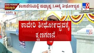 ತಲಕಾವೇರಿ ತೀರ್ಥೋದ್ಭವಕ್ಕೆ ಕ್ಷಣಗಣನೆ: ಹರಿದು ಬಂದ ಭಕ್ತ ಸಾಗರ