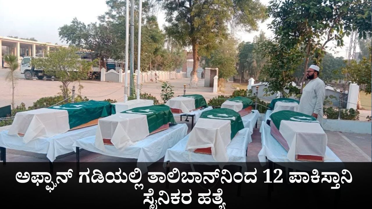 ಅಫ್ಘಾನ್ ಗಡಿಯಲ್ಲಿ ಸೇಡಿನ ದಾಳಿ; ತಾಲಿಬಾನ್ನಿಂದ 12 ಪಾಕಿಸ್ತಾನಿ ಸೈನಿಕರ ಹತ್ಯೆ ಅಫ್ಘಾನ್ ಗಡಿಯಲ್ಲಿ ಸೇಡಿನ ದಾಳಿ; ತಾಲಿಬಾನ್ನಿಂದ 12 ಪಾಕಿಸ್ತಾನಿ ಸೈನಿಕರ ಹತ್ಯೆ