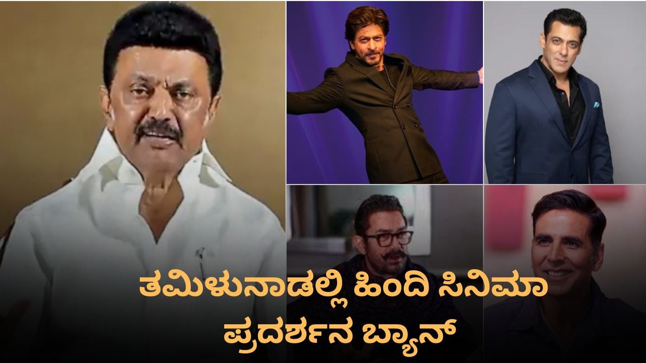 ತಮಿಳುನಾಡಿನಲ್ಲಿ ಹಿಂದಿ ಸಿನಿಮಾ ಬ್ಯಾನ್; ಕಠಿಣ ನಿಯಮ ತರಲು ಮುಂದಾದ ಸರ್ಕಾರ ತಮಿಳುನಾಡಿನಲ್ಲಿ ಹಿಂದಿ ಸಿನಿಮಾ ಬ್ಯಾನ್; ಕಠಿಣ ನಿಯಮ ತರಲು ಮುಂದಾದ ಸರ್ಕಾರ