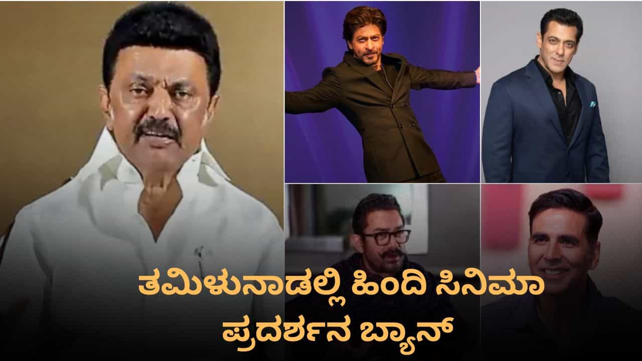 ತಮಿಳುನಾಡಿನಲ್ಲಿ ಹಿಂದಿ ಸಿನಿಮಾ ಬ್ಯಾನ್; ಕಠಿಣ ನಿಯಮ ತರಲು ಮುಂದಾದ ಸರ್ಕಾರ ತಮಿಳುನಾಡಿನಲ್ಲಿ ಹಿಂದಿ ಸಿನಿಮಾ ಬ್ಯಾನ್; ಕಠಿಣ ನಿಯಮ ತರಲು ಮುಂದಾದ ಸರ್ಕಾರ