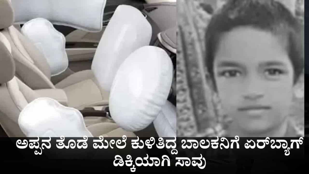 Shocking News: ಏರ್ಬ್ಯಾಗ್ ಓಪನ್ ಆಗಿ ಅಪ್ಪನ ತೊಡೆ ಮೇಲೆ ಕುಳಿತಿದ್ದ 7 ವರ್ಷದ ಬಾಲಕ ಸಾವು! Shocking News: ಏರ್ಬ್ಯಾಗ್ ಓಪನ್ ಆಗಿ ಅಪ್ಪನ ತೊಡೆ ಮೇಲೆ ಕುಳಿತಿದ್ದ 7 ವರ್ಷದ ಬಾಲಕ ಸಾವು!