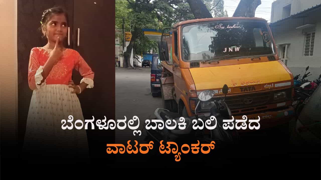 ಬೆಂಗಳೂರು: ವಾಟರ್ ಟ್ಯಾಂಕರ್ ಹರಿದು 9 ವರ್ಷದ ಬಾಲಕಿ ಸ್ಥಳದಲ್ಲೇ ಸಾವು ಬೆಂಗಳೂರು: ವಾಟರ್ ಟ್ಯಾಂಕರ್ ಹರಿದು 9 ವರ್ಷದ ಬಾಲಕಿ ಸ್ಥಳದಲ್ಲೇ ಸಾವು