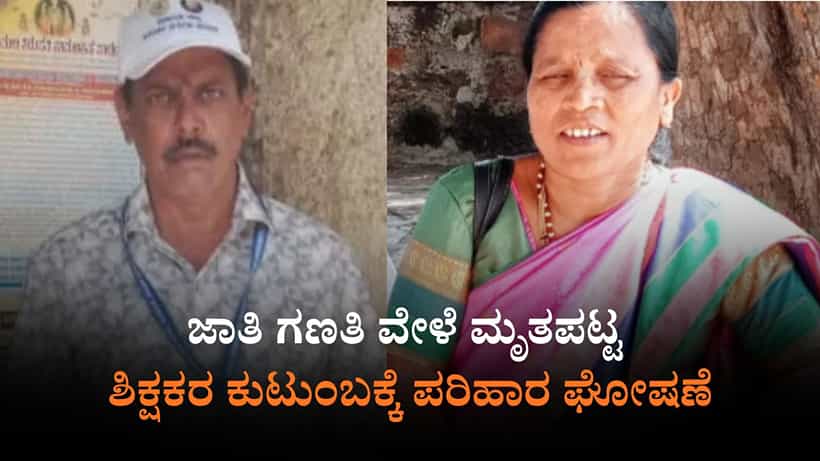 ಜಾತಿ ಗಣತಿ ವೇಳೆ ಈವರೆಗೆ 3 ಶಿಕ್ಷಕರ ಸಾವು ಎಂದ ಸಿಎಂ: ಮೃತರು ಯಾರು? ಏನಾಯ್ತು? ಮಾಹಿತಿ ಇಲ್ಲಿದೆ