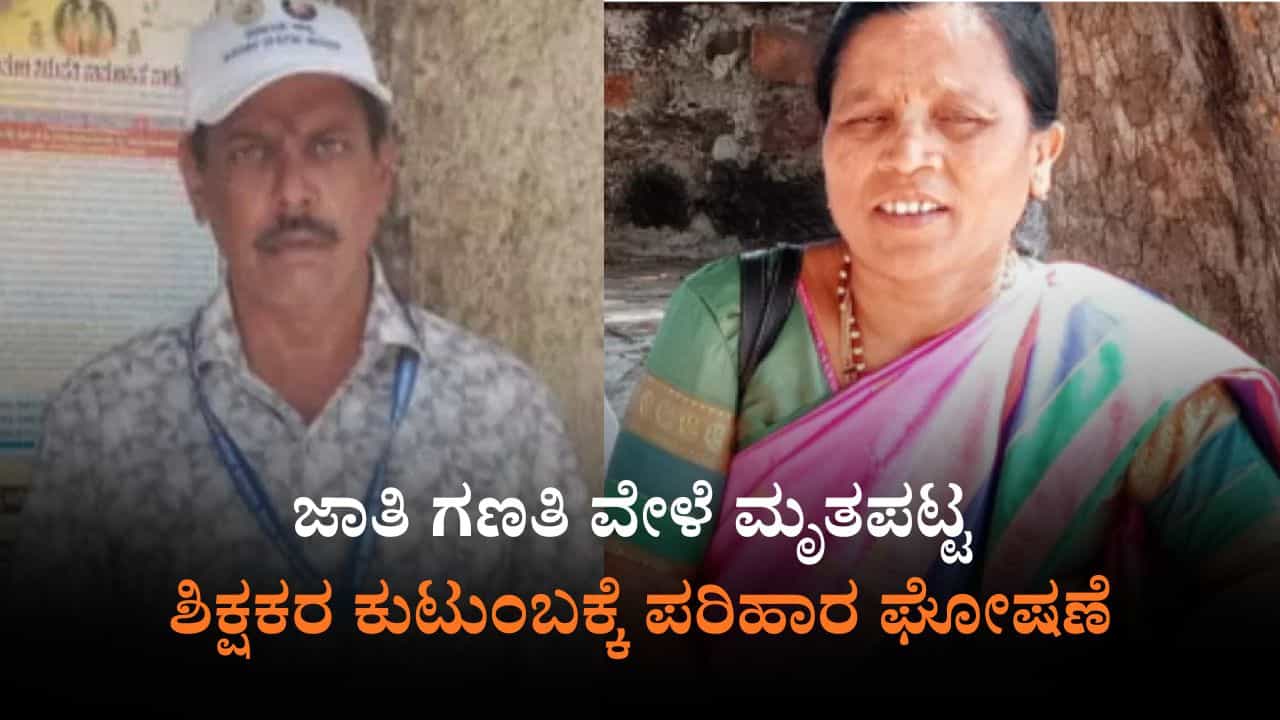 ಜಾತಿ ಗಣತಿ ವೇಳೆ ಈವರೆಗೆ 3 ಶಿಕ್ಷಕರ ಸಾವು ಎಂದ ಸಿಎಂ: ಮೃತರು ಯಾರು? ಏನಾಯ್ತು? ಮಾಹಿತಿ ಇಲ್ಲಿದೆ ಜಾತಿ ಗಣತಿ ವೇಳೆ ಈವರೆಗೆ 3 ಶಿಕ್ಷಕರ ಸಾವು ಎಂದ ಸಿಎಂ: ಮೃತರು ಯಾರು? ಏನಾಯ್ತು? ಮಾಹಿತಿ ಇಲ್ಲಿದೆ