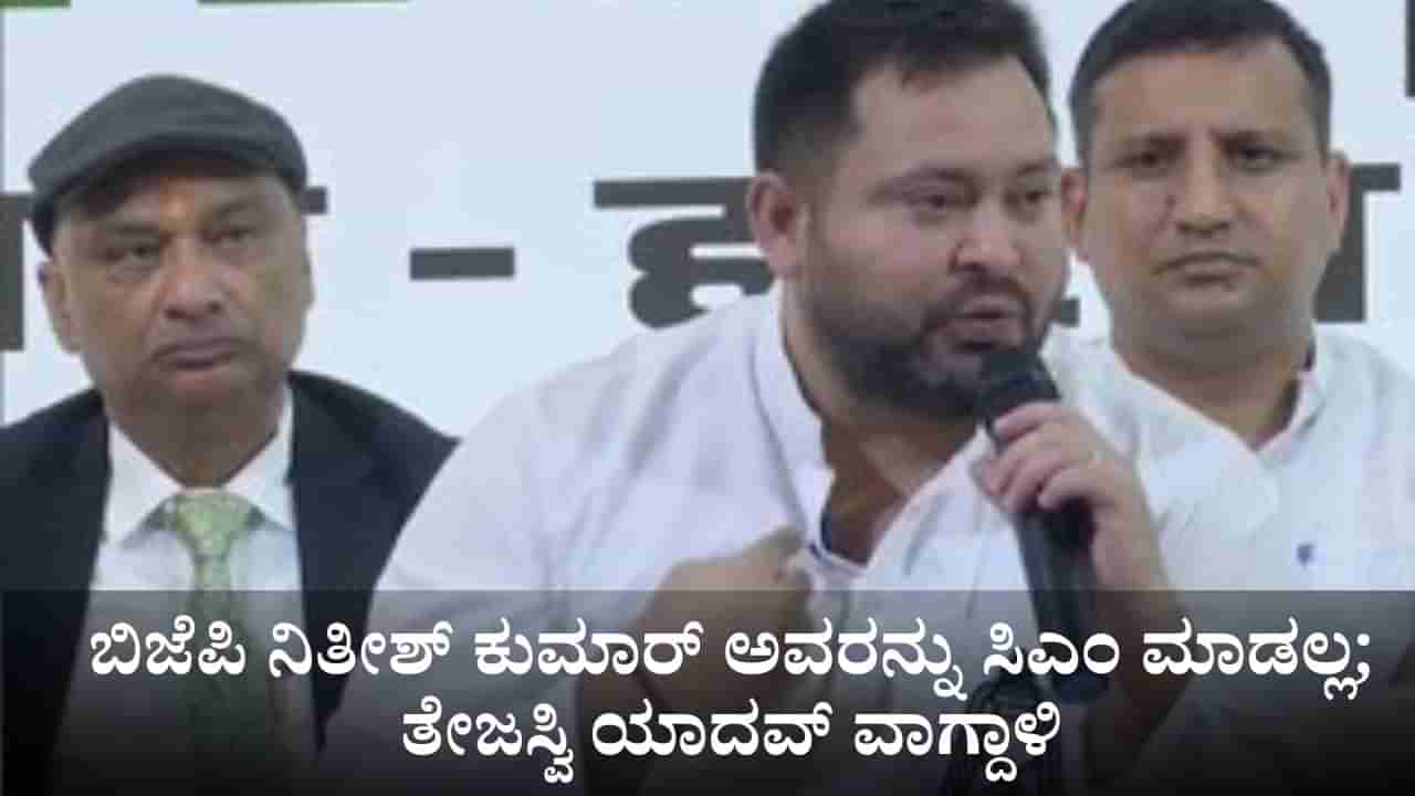 ಬಿಜೆಪಿ ಖಂಡಿತ ನಿತೀಶ್ ಕುಮಾರ್ ಅವರನ್ನು ಸಿಎಂ ಮಾಡೋದಿಲ್ಲ; ಎನ್ಡಿಎ ವಿರುದ್ಧ ತೇಜಸ್ವಿ ಯಾದವ್ ವಾಗ್ದಾಳಿ