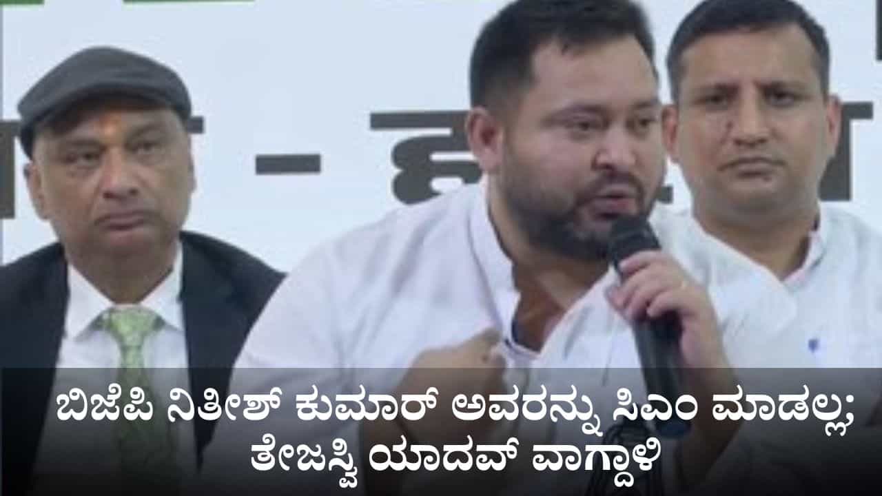 ಬಿಜೆಪಿ ಖಂಡಿತ ನಿತೀಶ್ ಕುಮಾರ್ ಅವರನ್ನು ಸಿಎಂ ಮಾಡೋದಿಲ್ಲ; ಎನ್ಡಿಎ ವಿರುದ್ಧ ತೇಜಸ್ವಿ ಯಾದವ್ ವಾಗ್ದಾಳಿ ಬಿಜೆಪಿ ಖಂಡಿತ ನಿತೀಶ್ ಕುಮಾರ್ ಅವರನ್ನು ಸಿಎಂ ಮಾಡೋದಿಲ್ಲ; ಎನ್ಡಿಎ ವಿರುದ್ಧ ತೇಜಸ್ವಿ ಯಾದವ್ ವಾಗ್ದಾಳಿ