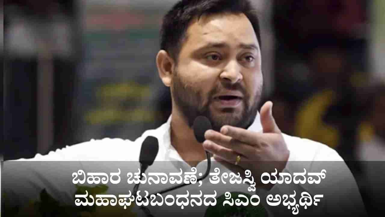 ಬಿಹಾರ ಚುನಾವಣೆ; ಮಹಾಘಟಬಂಧನದ ಸಿಎಂ ಅಭ್ಯರ್ಥಿಯಾಗಿ ತೇಜಸ್ವಿ ಯಾದವ್ ಹೆಸರು ಘೋಷಣೆ