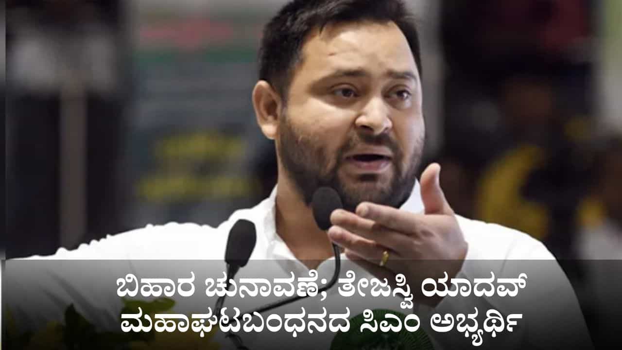 ಬಿಹಾರ ಚುನಾವಣೆ; ಮಹಾಘಟಬಂಧನದ ಸಿಎಂ ಅಭ್ಯರ್ಥಿಯಾಗಿ ತೇಜಸ್ವಿ ಯಾದವ್ ಹೆಸರು ಘೋಷಣೆ ಬಿಹಾರ ಚುನಾವಣೆ; ಮಹಾಘಟಬಂಧನದ ಸಿಎಂ ಅಭ್ಯರ್ಥಿಯಾಗಿ ತೇಜಸ್ವಿ ಯಾದವ್ ಹೆಸರು ಘೋಷಣೆ