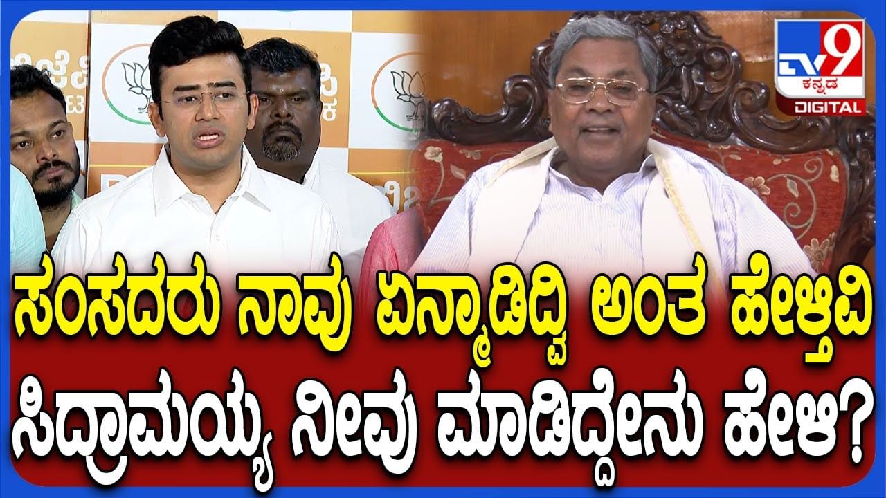 ಸಿದ್ದರಾಮಯ್ಯ ಆಡಳಿತ ಕರ್ನಾಟಕಕ್ಕೆ ಹಿಡಿದ ಗ್ರಹಣ: ಬಿಜೆಪಿ  ಸಂಸದ ತೇಜಸ್ವಿ ಸೂರ್ಯ