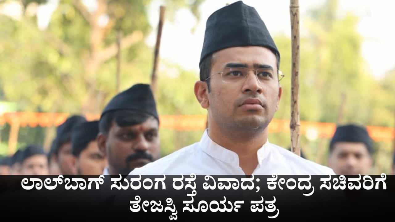 ಲಾಲ್​ಬಾಗ್​​ನಲ್ಲಿ ಸುರಂಗ ರಸ್ತೆ ವಿವಾದ; ಕೇಂದ್ರ ಸಚಿವ ಕಿಶನ್ ರೆಡ್ಡಿಗೆ ಪತ್ರ ಬರೆದ ತೇಜಸ್ವಿ ಸೂರ್ಯ