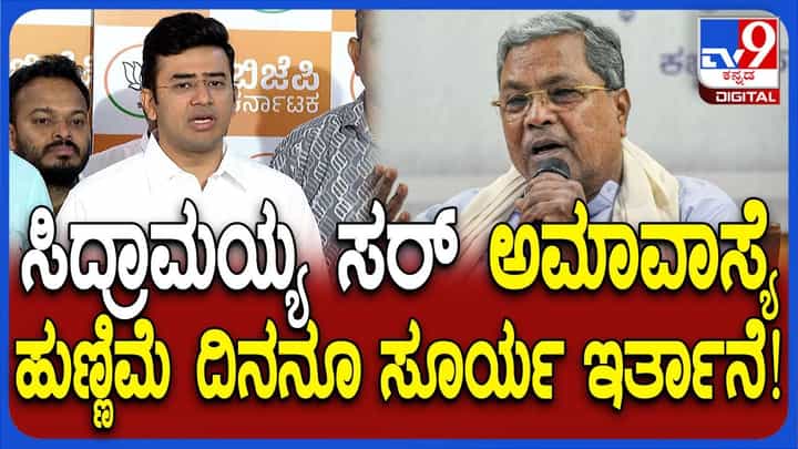 ಸಿಎಂ ಸಿದ್ದರಾಮಯ್ಯ 'ಅಮಾವಾಸ್ಯೆ' ಹೇಳಿಕೆಗೆ ತಮ್ಮದೇ ಸ್ಟೈಲ್ನಲ್ಲಿ ತಿವಿದ ತೇಜಸ್ವಿ ಸೂರ್ಯ ಸಿಎಂ ಸಿದ್ದರಾಮಯ್ಯ 'ಅಮಾವಾಸ್ಯೆ' ಹೇಳಿಕೆಗೆ ತಮ್ಮದೇ ಸ್ಟೈಲ್ನಲ್ಲಿ ತಿವಿದ ತೇಜಸ್ವಿ ಸೂರ್ಯ