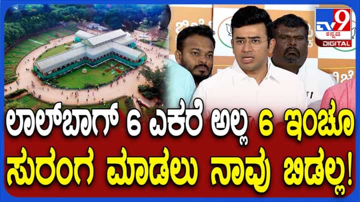 ಲಾಲ್ಬಾಗ್ನ 6 ಎಕರೆ ಅಲ್ಲ, 6 ಇಂಚನ್ನೂ ಸುರಂಗ ಮಾಡಲು ಬಿಡಲ್ಲ: ಗುಡುಗಿದ ತೇಜಸ್ವಿ ಸೂರ್ಯ ಲಾಲ್ಬಾಗ್ನ 6 ಎಕರೆ ಅಲ್ಲ, 6 ಇಂಚನ್ನೂ ಸುರಂಗ ಮಾಡಲು ಬಿಡಲ್ಲ: ಗುಡುಗಿದ ತೇಜಸ್ವಿ ಸೂರ್ಯ