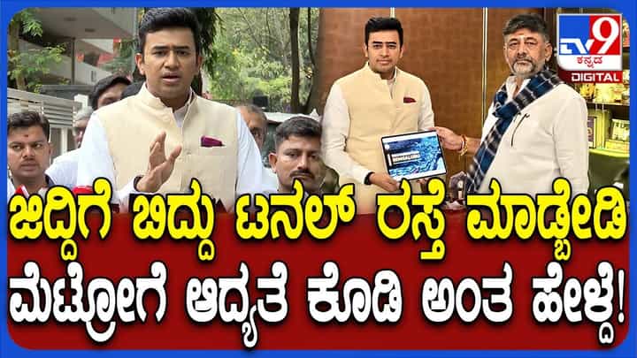 ಡಿ.ಕೆ. ಶಿವಕುಮಾರ್ ಭೇಟಿಯಾದ ತೇಜಸ್ವಿ ಸೂರ್ಯ: ಡಿಸಿಎಂಗೆ ಸಂಸದ ಕೊಟ್ಟ ಸಲಹೆಗಳೇನು? ಡಿ.ಕೆ. ಶಿವಕುಮಾರ್ ಭೇಟಿಯಾದ ತೇಜಸ್ವಿ ಸೂರ್ಯ: ಡಿಸಿಎಂಗೆ ಸಂಸದ ಕೊಟ್ಟ ಸಲಹೆಗಳೇನು?