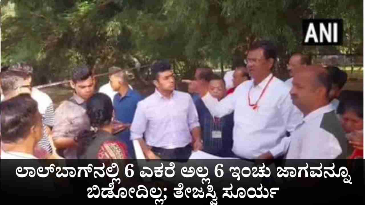 ಲಾಲ್ಬಾಗ್ನಲ್ಲಿ 6 ಎಕರೆ ಅಲ್ಲ 6 ಇಂಚು ಜಾಗವನ್ನೂ ಬಿಡೋದಿಲ್ಲ; ತೇಜಸ್ವಿ ಸೂರ್ಯ