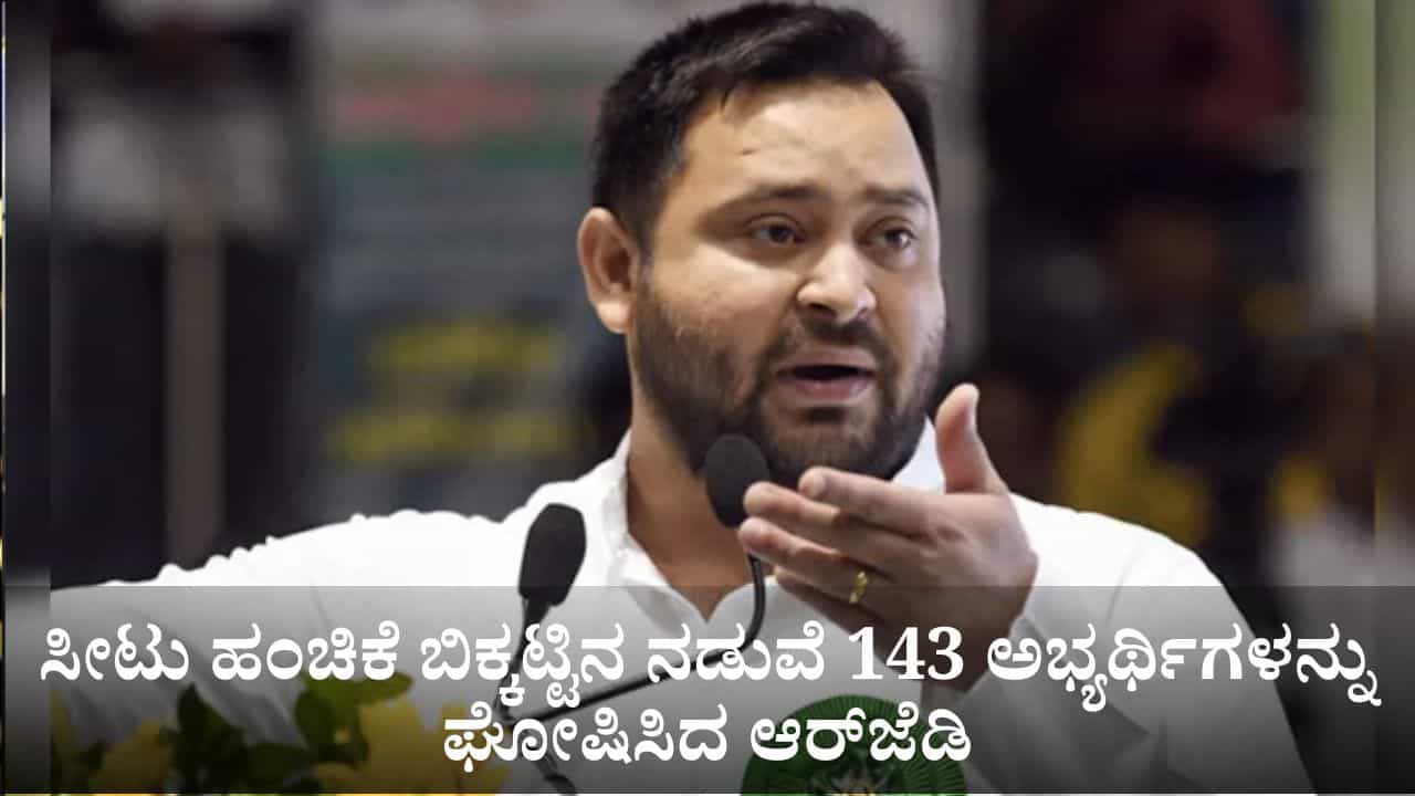 ಸೀಟು ಹಂಚಿಕೆ ಬಿಕ್ಕಟ್ಟಿನ ನಡುವೆ 143 ಅಭ್ಯರ್ಥಿಗಳನ್ನು ಘೋಷಿಸಿದ ಆರ್‌ಜೆಡಿ; ರಾಘೋಪುರದಿಂದ ತೇಜಸ್ವಿ ಯಾದವ್ ಸ್ಪರ್ಧೆ