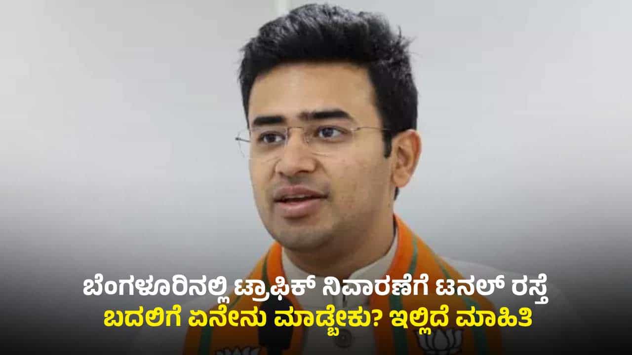 ಬೆಂಗಳೂರಿಗೆ ಟನಲ್ ರಸ್ತೆ ಏಕೆ ಬೇಡ? ಟ್ರಾಫಿಕ್ ನಿವಾರಣೆಗೆ ಏನ್ ಮಾಡ್ಬೇಕು? ಎಳೆಎಳೆಯಾಗಿ ಬಿಚ್ಚಿಟ್ಟ ತೇಜಸ್ವಿ ಸೂರ್ಯ ಬೆಂಗಳೂರಿಗೆ ಟನಲ್ ರಸ್ತೆ ಏಕೆ ಬೇಡ? ಟ್ರಾಫಿಕ್ ನಿವಾರಣೆಗೆ ಏನ್ ಮಾಡ್ಬೇಕು? ಎಳೆಎಳೆಯಾಗಿ ಬಿಚ್ಚಿಟ್ಟ ತೇಜಸ್ವಿ ಸೂರ್ಯ