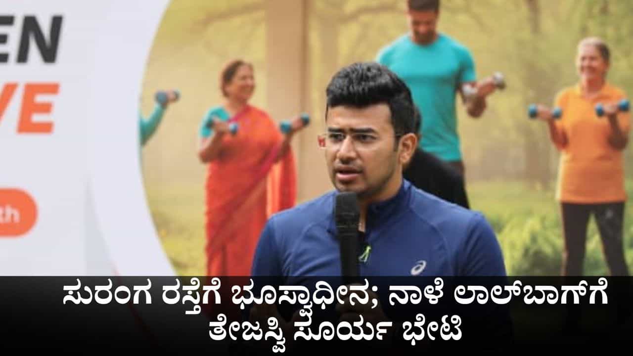 ಸುರಂಗ ರಸ್ತೆ ಯೋಜನೆಗೆ ಭೂಸ್ವಾಧೀನದ ಚರ್ಚೆ; ನಾಳೆ ಲಾಲ್​ಬಾಗ್​ಗೆ ತೇಜಸ್ವಿ ಸೂರ್ಯ ಭೇಟಿ