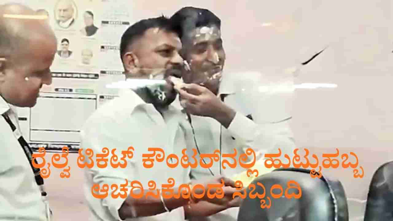 ರೈಲ್ವೆ ಟಿಕೆಟ್ ಕೌಂಟರ್​ನಲ್ಲಿ ಸಿಬ್ಬಂದಿಯ ಹುಟ್ಟುಹಬ್ಬ ಆಚರಣೆ, ಗಂಟೆಗಟ್ಟಲೆ ಕಾದು ಕುಳಿತ ಪ್ರಯಾಣಿಕರು