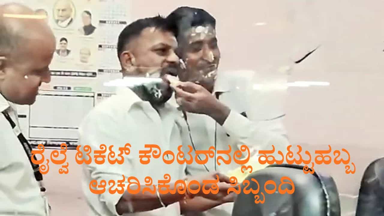 ರೈಲ್ವೆ ಟಿಕೆಟ್ ಕೌಂಟರ್​ನಲ್ಲಿ ಸಿಬ್ಬಂದಿಯ ಹುಟ್ಟುಹಬ್ಬ ಆಚರಣೆ, ಗಂಟೆಗಟ್ಟಲೆ ಕಾದು ಕುಳಿತ ಪ್ರಯಾಣಿಕರು