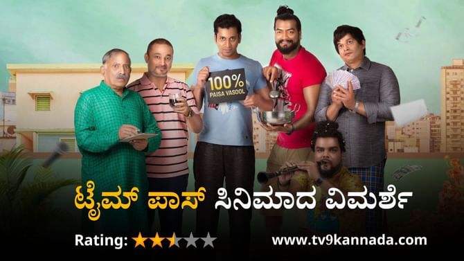 Movie Review: ಹೊಸ ನಿರ್ದೇಶಕರ ಕಷ್ಟ-ನಷ್ಟದ ‘ಟೈಮ್ ಪಾಸ್’ ಸಿನಿಮಾ