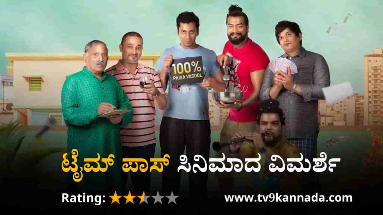 Timepass Movie Review: ಹೊಸ ನಿರ್ದೇಶಕರ ಕಷ್ಟ-ನಷ್ಟದ ‘ಟೈಮ್ ಪಾಸ್’ ಸಿನಿಮಾ