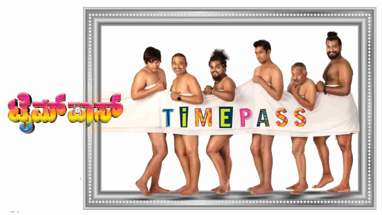 ‘ಟೈಮ್ ಪಾಸ್’ ಸಿನಿಮಾ: ಮನೆ ಮಠ ಮಾರಿ ಬೀದಿಗೆ ಬಂದ ನಿರ್ಮಾಪಕನ ಕಥೆ